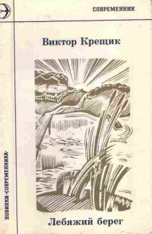 Книга Крещик В. Лебяжий берег (с автографом автора), 11-10019, Баград.рф